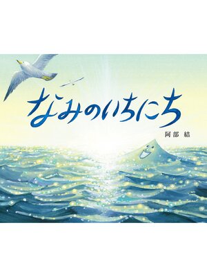 cover image of なみのいちにち